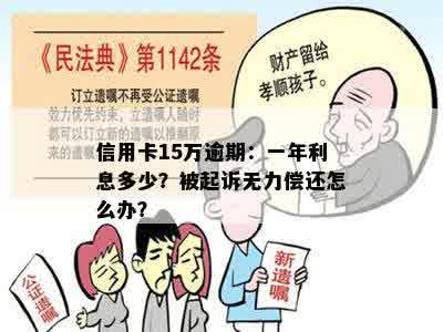 信用卡15万逾期：一年利息多少？被起诉无力偿还怎么办？