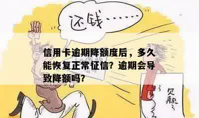 信用卡逾期降额度后，多久能恢复正常征信？逾期会导致降额吗？