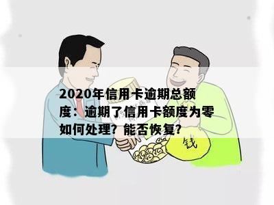 2020年信用卡逾期总额度：逾期了信用卡额度为零如何处理？能否恢复？