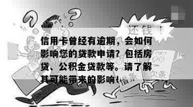 信用卡曾经有逾期，会如何影响您的贷款申请？包括房贷、公积金贷款等。请了解其可能带来的影响！