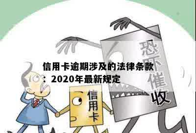 信用卡逾期涉及的法律条款：2020年最新规定