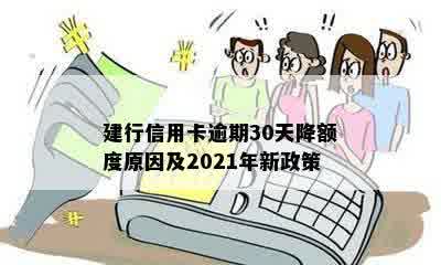 建行信用卡逾期30天降额度原因及2021年新政策