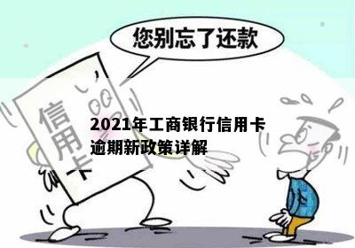 2021年工商银行信用卡逾期新政策详解