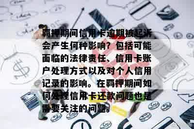 羁押期间信用卡逾期被起诉会产生何种影响？包括可能面临的法律责任、信用卡账户处理方式以及对个人信用记录的影响。在羁押期间如何处理信用卡还款问题也是需要关注的问题。