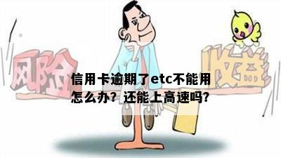 信用卡逾期了etc不能用怎么办？还能上高速吗？