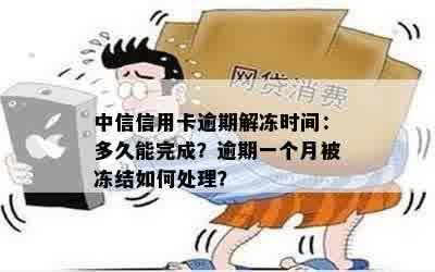 中信信用卡逾期解冻时间：多久能完成？逾期一个月被冻结如何处理？