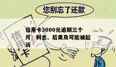 信用卡3000元逾期三个月：利息、后果及可能被起诉