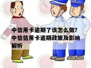 中信用卡逾期了该怎么做？中信信用卡逾期政策及影响解析