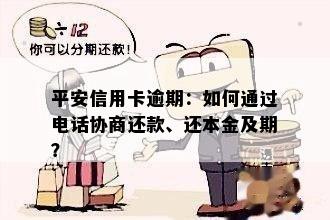 平安信用卡逾期：如何通过电话协商还款、还本金及期？