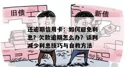 还逾期信用卡：如何避免利息？欠款逾期怎么办？谈判减少利息技巧与自救方法