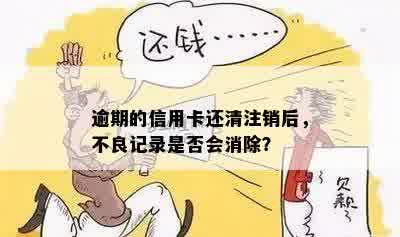 逾期的信用卡还清注销后，不良记录是否会消除？