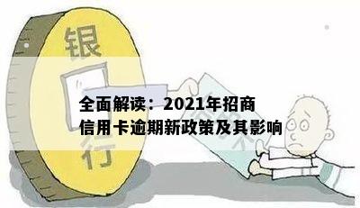 全面解读：2021年招商信用卡逾期新政策及其影响