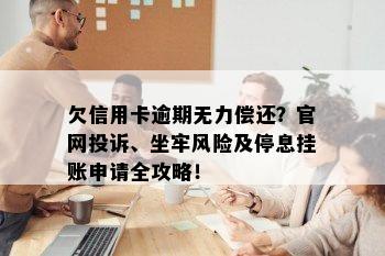 欠信用卡逾期无力偿还？官网投诉、坐牢风险及停息挂账申请全攻略！