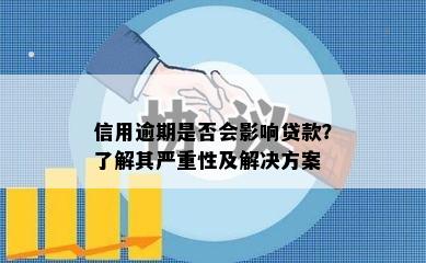 信用逾期是否会影响贷款？了解其严重性及解决方案