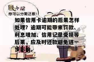 如果信用卡逾期的后果怎样处理？逾期可能带来罚款、利息增加、信用记录受损等后果，应及时还款避免进一步影响。