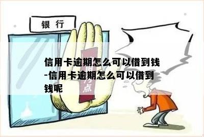 信用卡逾期怎么可以借到钱-信用卡逾期怎么可以借到钱呢