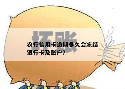 农行信用卡逾期多久会冻结银行卡及账户？