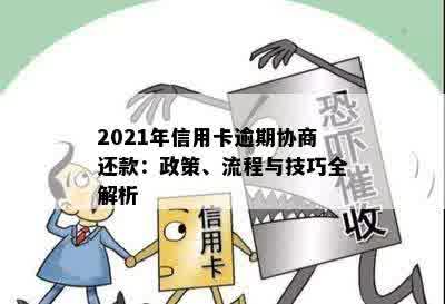 2021年信用卡逾期协商还款：政策、流程与技巧全解析