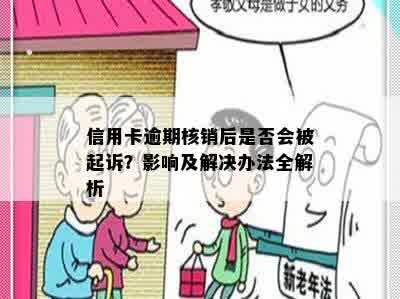 信用卡逾期核销后是否会被起诉？影响及解决办法全解析