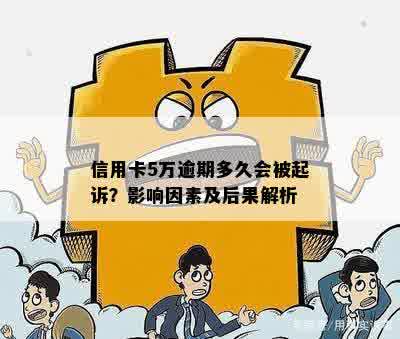 信用卡5万逾期多久会被起诉？影响因素及后果解析