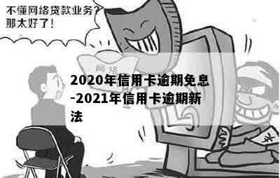 2020年信用卡逾期免息-2021年信用卡逾期新法