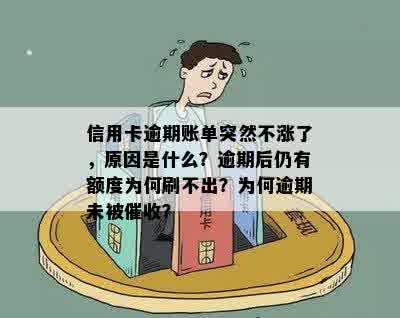 信用卡逾期账单突然不涨了，原因是什么？逾期后仍有额度为何刷不出？为何逾期未被催收？