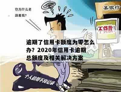 逾期了信用卡额度为零怎么办？2020年信用卡逾期总额度及相关解决方案