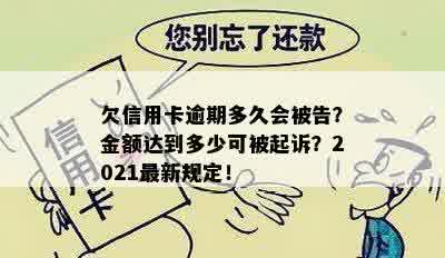 欠信用卡逾期多久会被告？金额达到多少可被起诉？2021最新规定！