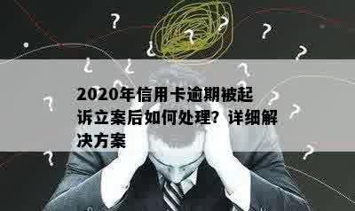 2020年信用卡逾期被起诉立案后如何处理？详细解决方案