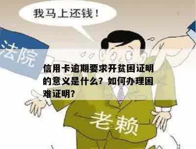 信用卡逾期要求开贫困证明的意义是什么？如何办理困难证明？