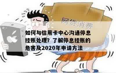 如何与信用卡中心沟通停息挂账处理？了解停息挂账的危害及2020年申请方法