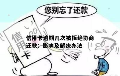 信用卡逾期几次被拒绝协商还款：影响及解决办法