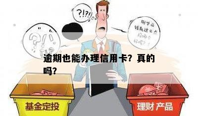 逾期也能办理信用卡？真的吗？