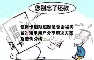 信用卡逾期超额是否会被拘留？知乎用户分享解决方案及案例分析