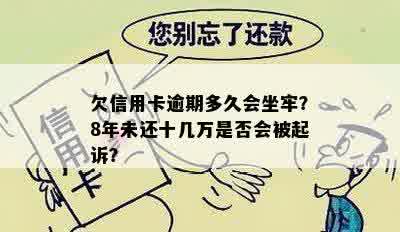 欠信用卡逾期多久会坐牢？8年未还十几万是否会被起诉？