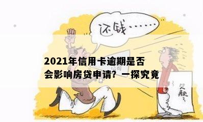 2021年信用卡逾期是否会影响房贷申请？一探究竟