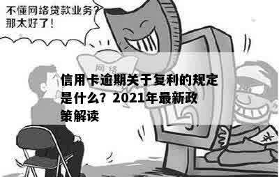 信用卡逾期关于复利的规定是什么？2021年最新政策解读