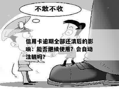 信用卡逾期全部还清后的影响：能否继续使用？会自动注销吗？