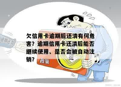 欠信用卡逾期后还清有何危害？逾期信用卡还清后能否继续使用、是否会被自动注销？