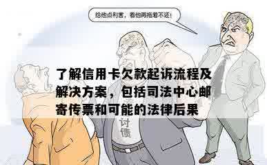 了解信用卡欠款起诉流程及解决方案，包括司法中心邮寄传票和可能的法律后果