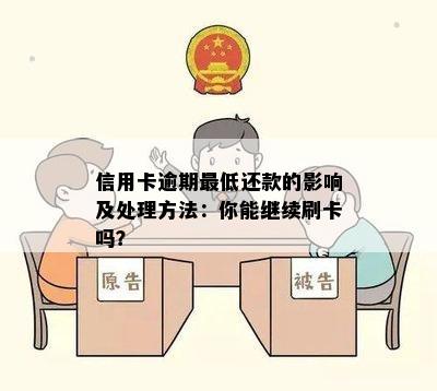 信用卡逾期更低还款的影响及处理方法：你能继续刷卡吗？