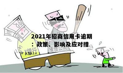 2021年招商信用卡逾期：政策、影响及应对措