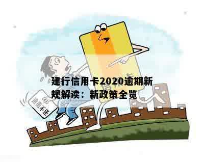 建行信用卡2020逾期新规解读：新政策全览