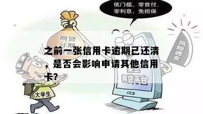 之前一张信用卡逾期已还清，是否会影响申请其他信用卡？