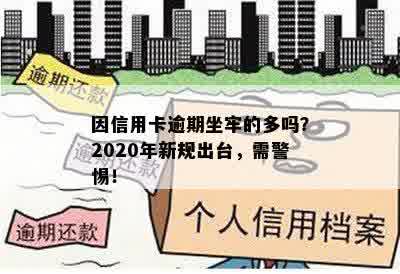 因信用卡逾期坐牢的多吗？2020年新规出台，需警惕！