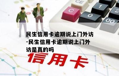 民生信用卡逾期说上门外访-民生信用卡逾期说上门外访是真的吗