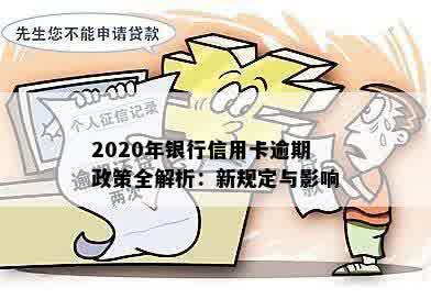 2020年银行信用卡逾期政策全解析：新规定与影响