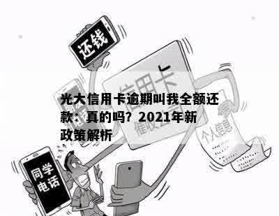 光大信用卡逾期叫我全额还款：真的吗？2021年新政策解析