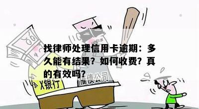 找律师处理信用卡逾期：多久能有结果？如何收费？真的有效吗？