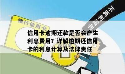 信用卡逾期还款是否会产生利息费用？详解逾期还信用卡的利息计算及法律责任